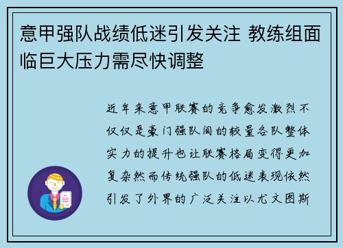 意甲强队战绩低迷引发关注 教练组面临巨大压力需尽快调整