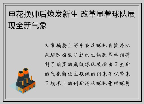 申花换帅后焕发新生 改革显著球队展现全新气象