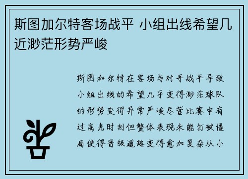 斯图加尔特客场战平 小组出线希望几近渺茫形势严峻
