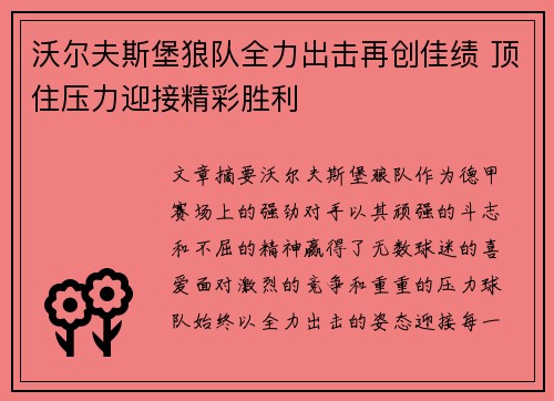 沃尔夫斯堡狼队全力出击再创佳绩 顶住压力迎接精彩胜利