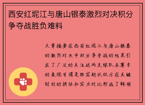 西安红坭江与唐山银泰激烈对决积分争夺战胜负难料