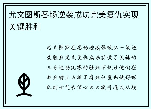 尤文图斯客场逆袭成功完美复仇实现关键胜利