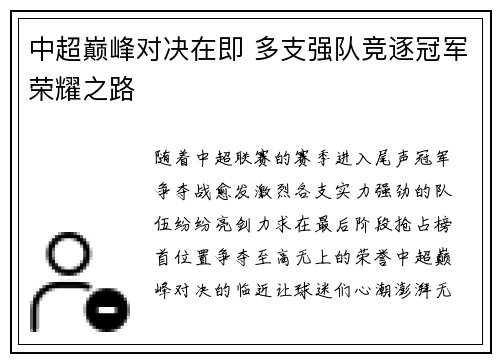 中超巅峰对决在即 多支强队竞逐冠军荣耀之路