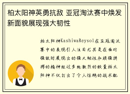 柏太阳神英勇抗敌 亚冠淘汰赛中焕发新面貌展现强大韧性