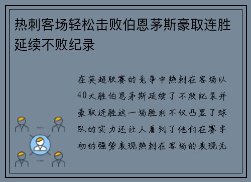 热刺客场轻松击败伯恩茅斯豪取连胜延续不败纪录