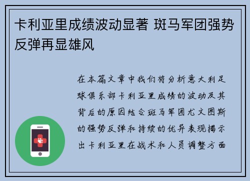 卡利亚里成绩波动显著 斑马军团强势反弹再显雄风