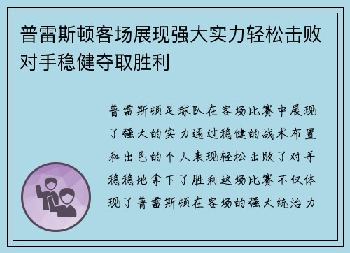 普雷斯顿客场展现强大实力轻松击败对手稳健夺取胜利