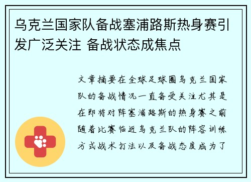 乌克兰国家队备战塞浦路斯热身赛引发广泛关注 备战状态成焦点