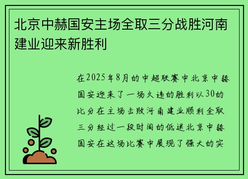 北京中赫国安主场全取三分战胜河南建业迎来新胜利 北京中赫国安主场全取三分战胜河南建业迎来新胜利