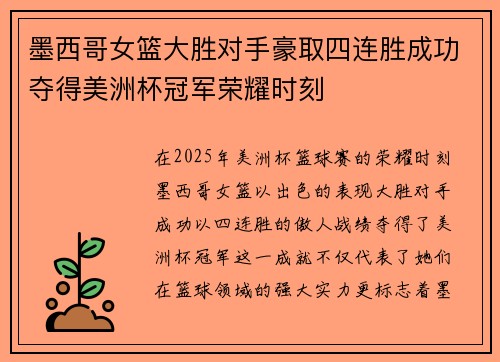 墨西哥女篮大胜对手豪取四连胜成功夺得美洲杯冠军荣耀时刻